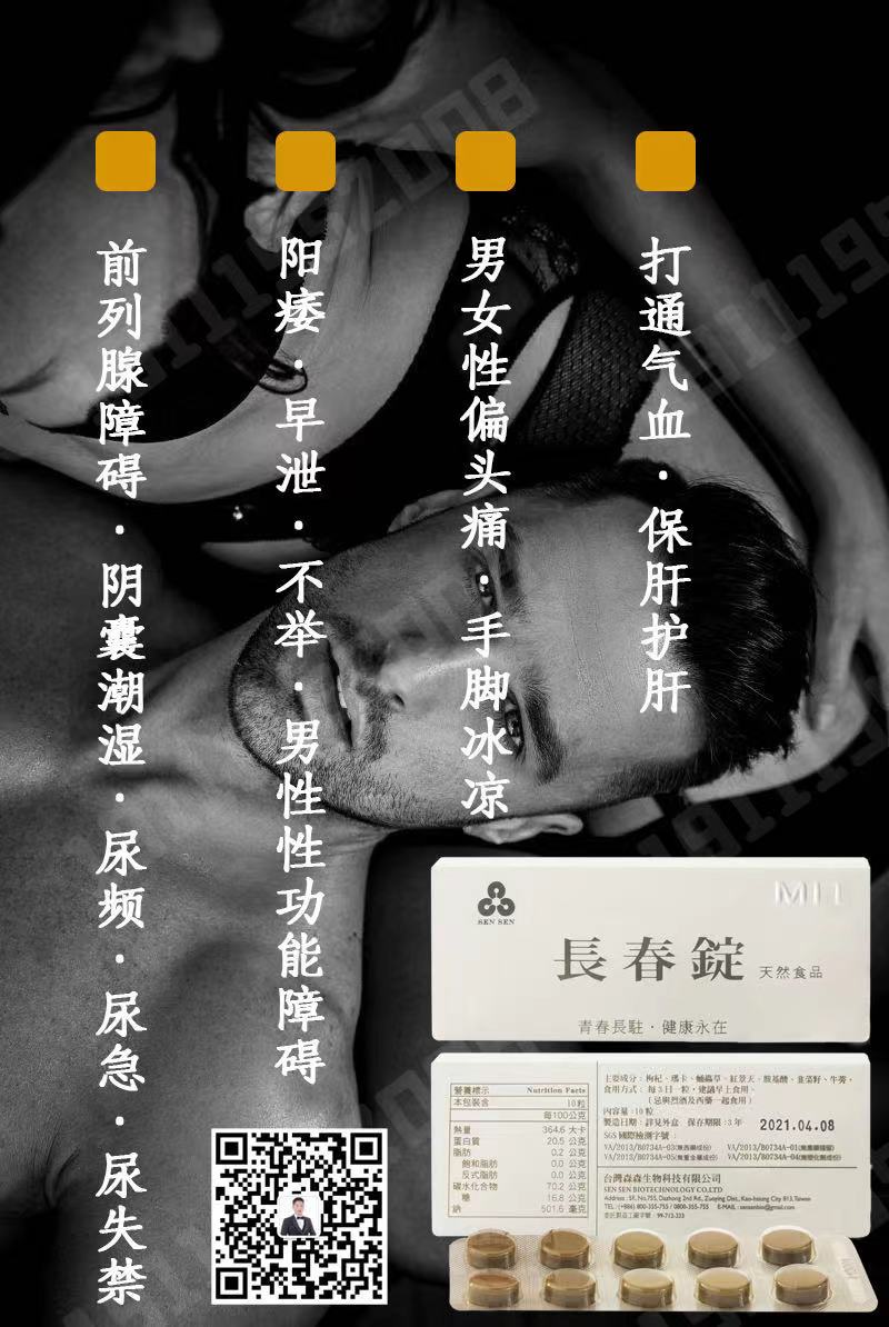 台湾长春锭 宫廷秘方 专业解决男性阳痿·早泄·不举·前列腺障碍等问题。 ~青春常驻·健康永在