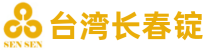 台湾长春锭